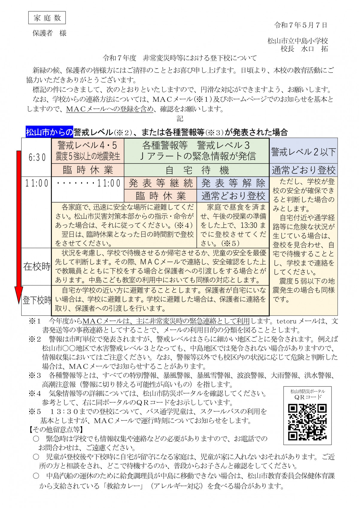 Ｒ７非常変災時等における登下校について_最終 (1)