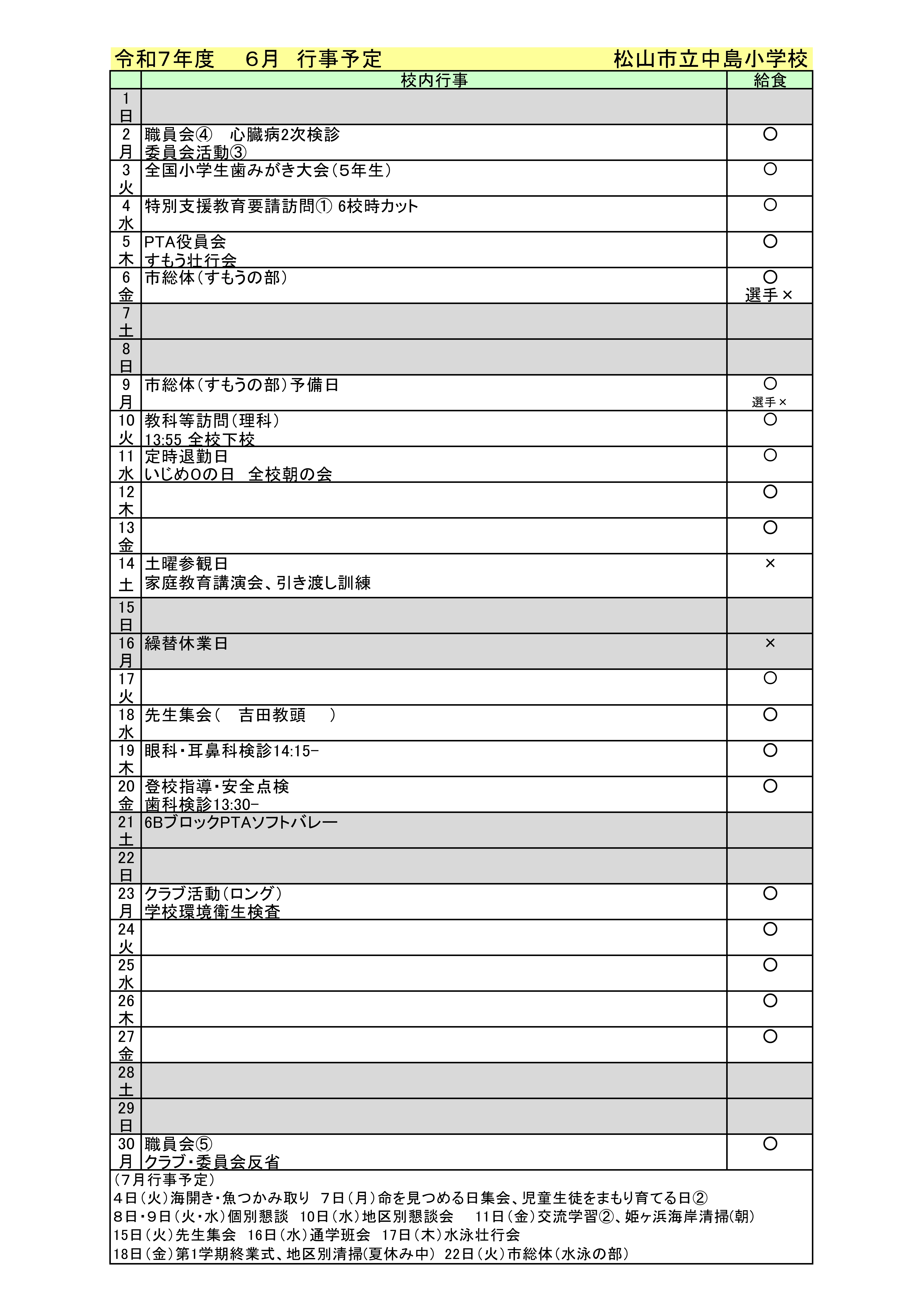 令和７年度６月行事予定