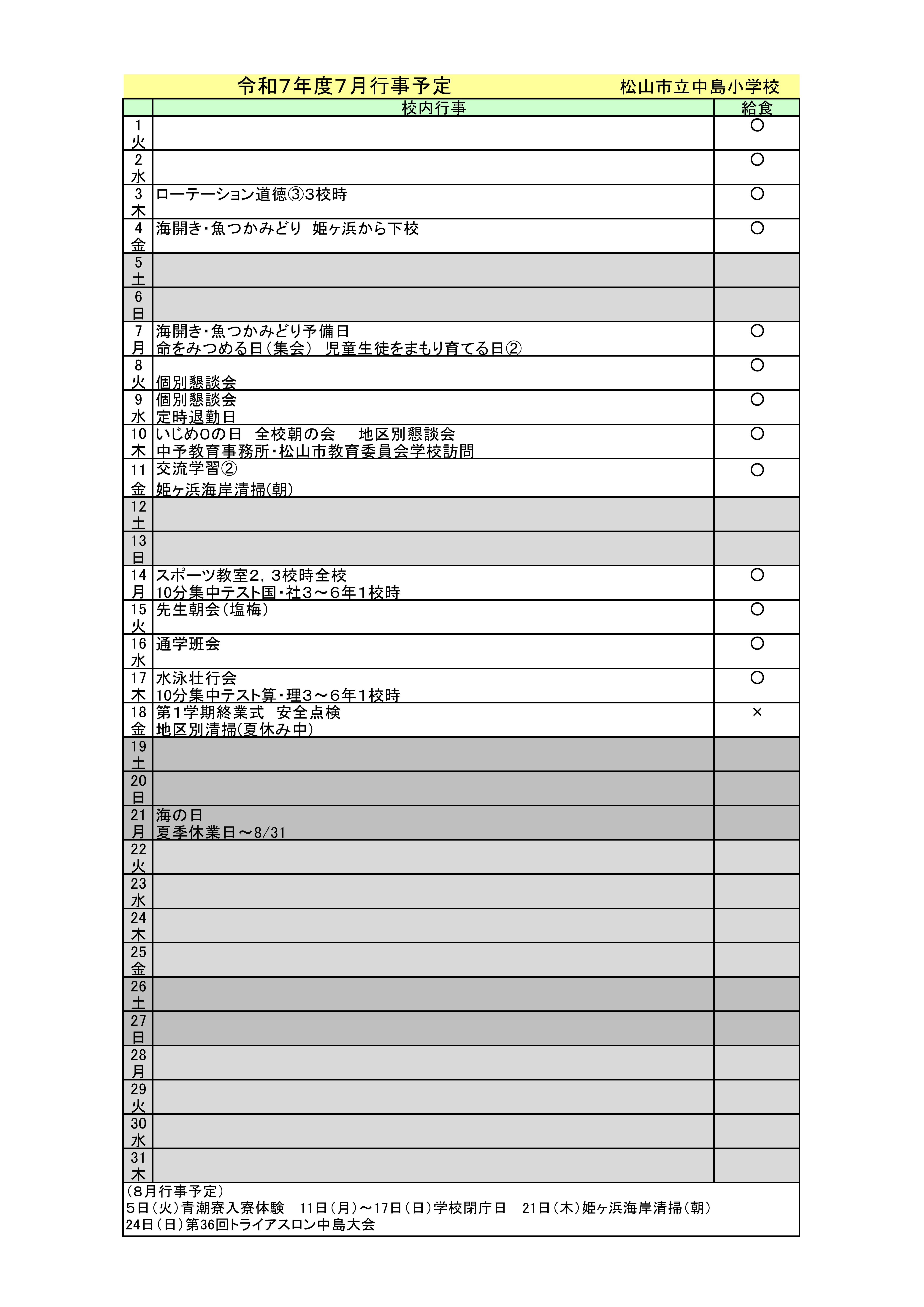 7月行事予定