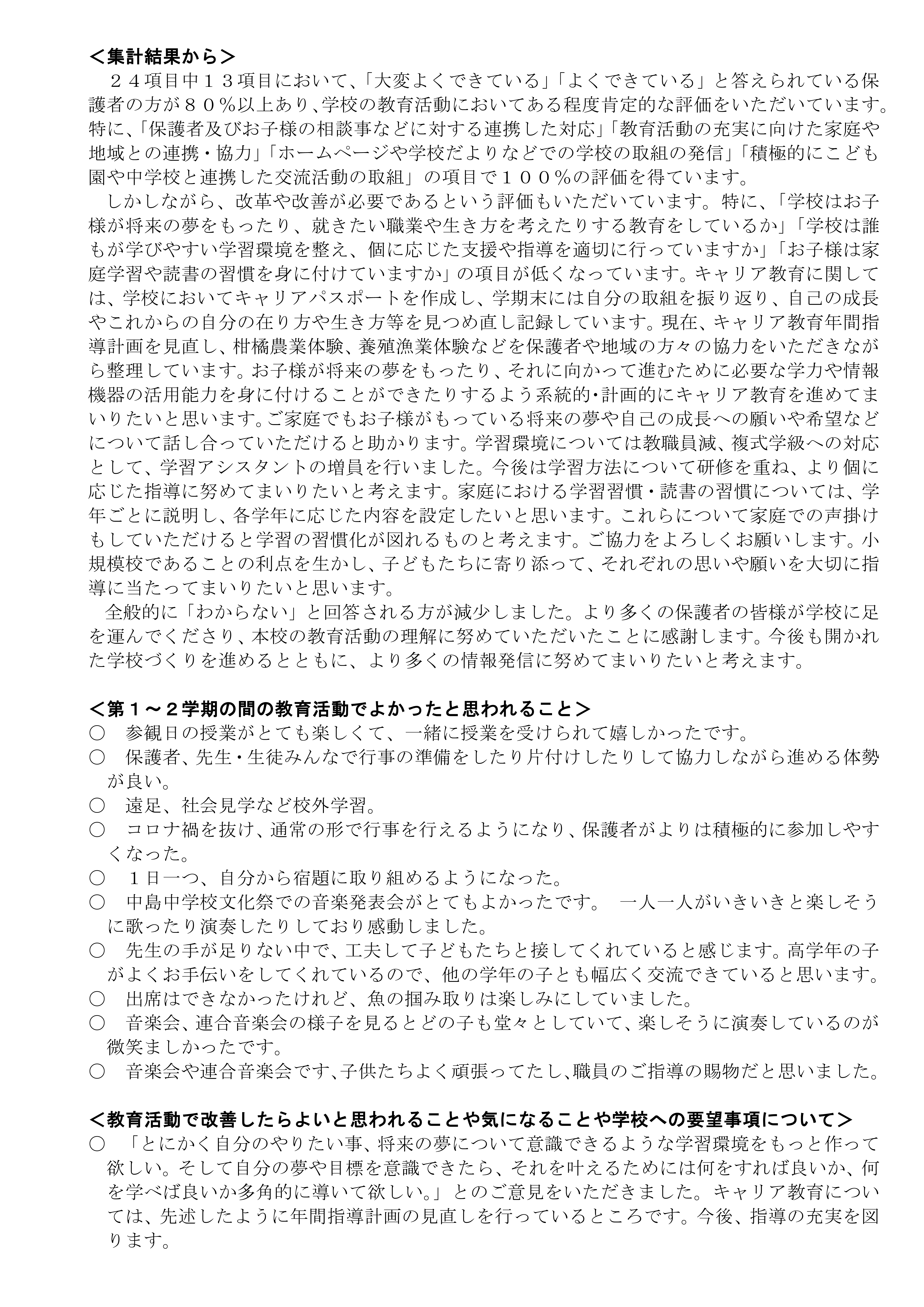 Ｒ６ 2学期学校評価公表用（HP用）_2