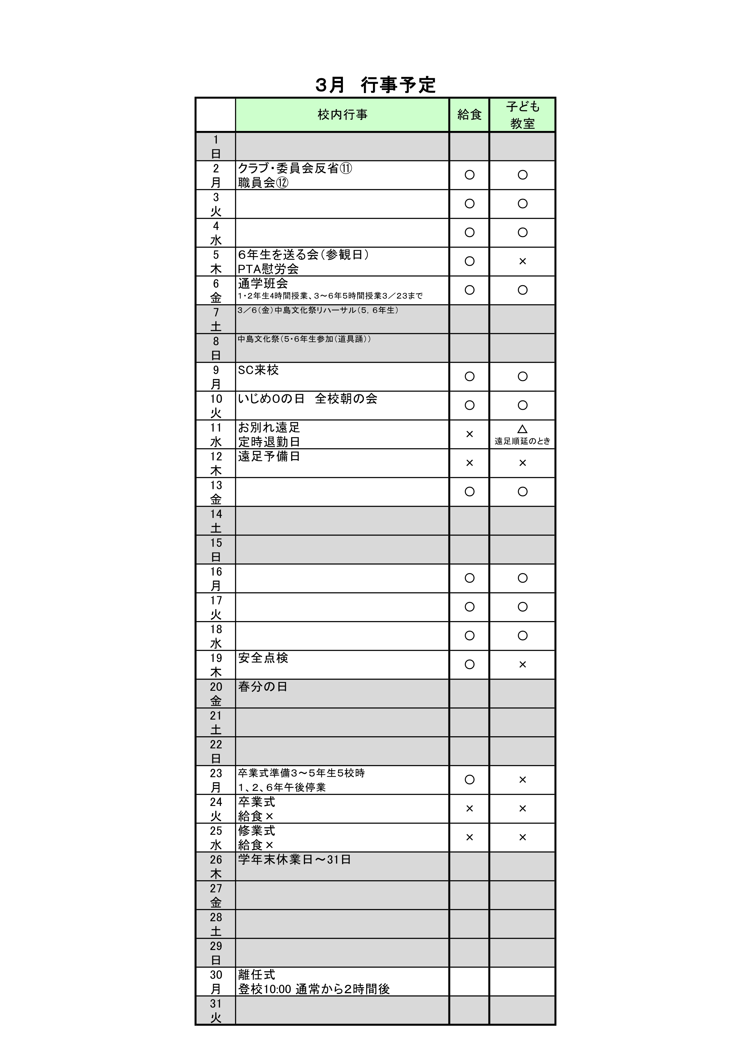 R8_03月行事予定(HP)