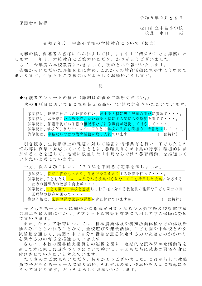 Ｒ７学校評価報告（最終）.pdfの1ページ目のサムネイル